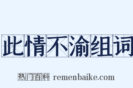 此情不渝组词是什么意思的图片